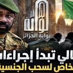 مالي تبدأ إجراءات تحديد أشخاص لسحب الجنسية منهم!