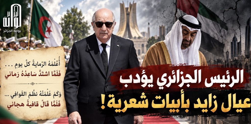 الرئيس الجزائري يؤدب عيال زايد بأبيات شعرية!