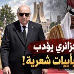الرئيس الجزائري يؤدب عيال زايد بأبيات شعرية!
