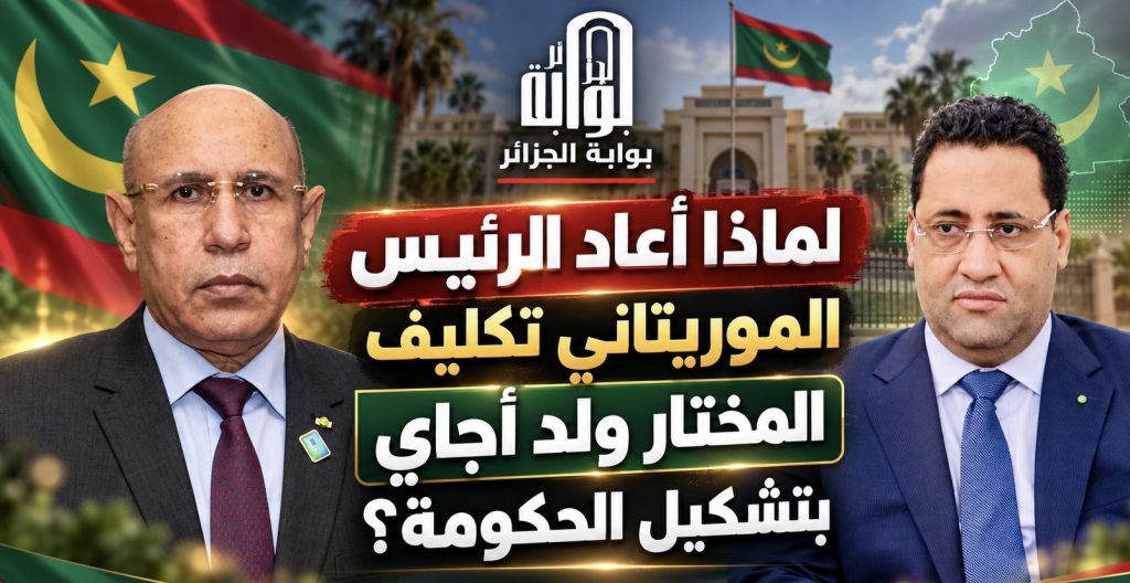 لماذا أعاد الرئيس الموريتاني تكليف المختار ولد أجاي بتشكيل الحكومة؟