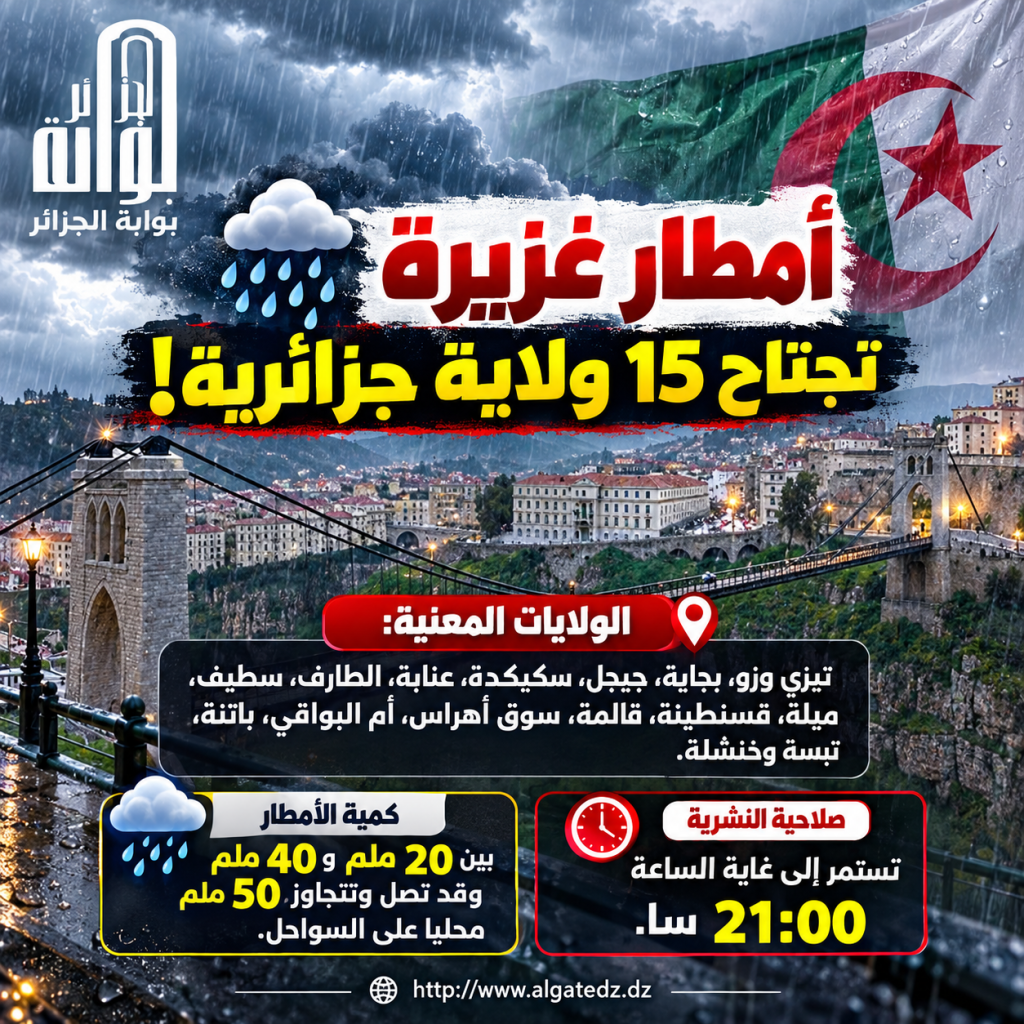 أمطار غزيرة تجتاح الجزائر.. وهذه الولايات المعنية!