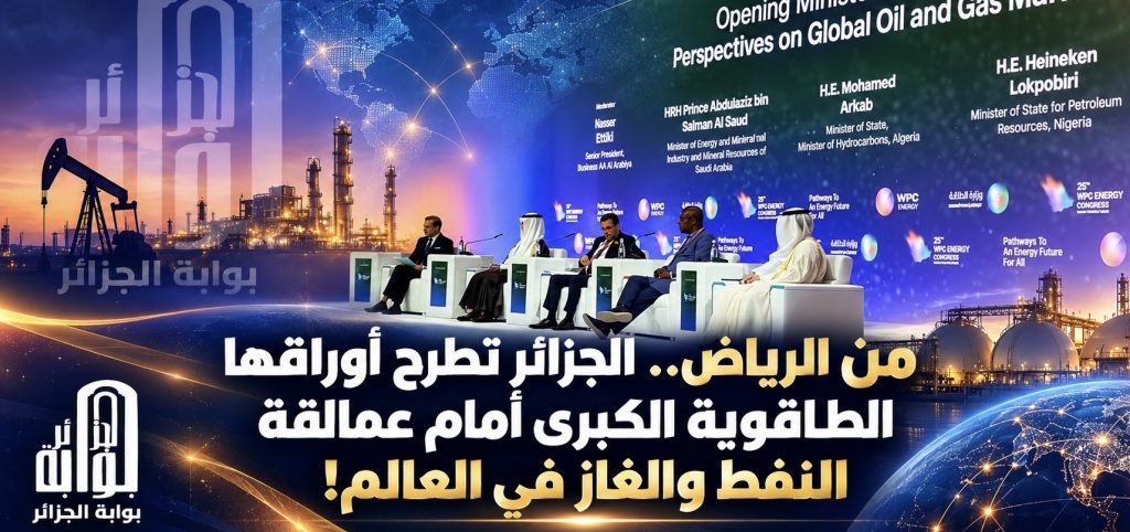  من أضخم مؤتمر طاقوي.. الجزائر تطرح أوراقها الطاقوية الكبرى أمام عمالقة النفط والغاز في العالم!