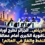  من أضخم مؤتمر طاقوي.. الجزائر تطرح أوراقها الطاقوية الكبرى أمام عمالقة النفط والغاز في العالم!