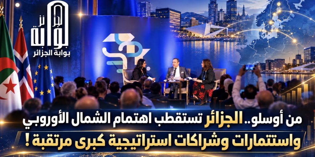 من أوسلو.. الجزائر تستقطب اهتمام الشمال الأوروبي.. استثمارات وشراكات استراتيجية كبرى مرتقبة!