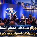 من أوسلو.. الجزائر تستقطب اهتمام الشمال الأوروبي.. استثمارات وشراكات استراتيجية كبرى مرتقبة!
