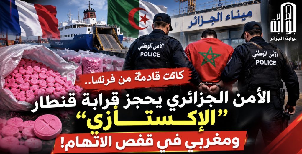  كانت قادمة من فرنسا.. الأمن الجزائري يحجز قرابة قنطار “الإكستازي” ومغربي في قفص الاتهام!