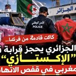  كانت قادمة من فرنسا.. الأمن الجزائري يحجز قرابة قنطار “الإكستازي” ومغربي في قفص الاتهام!