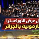 الرئيس تبون يشرف على حدث استثنائي بأوبرا الجزائر! (تغطية خاصة)