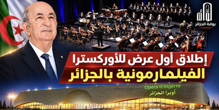 الرئيس تبون يشرف على حدث استثنائي بأوبرا الجزائر! (تغطية خاصة)