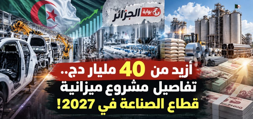 الصناعة في الجزائر تستهدف 13% من الناتج.. تفاصيل مشروع ميزانية 2027