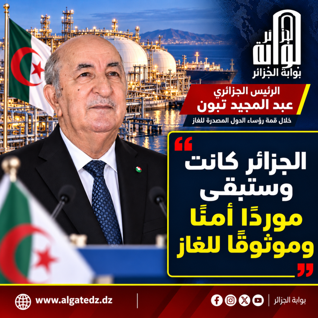 الجزائر كانت وستبقى موردا آمنا وموثوقا للغاز!
