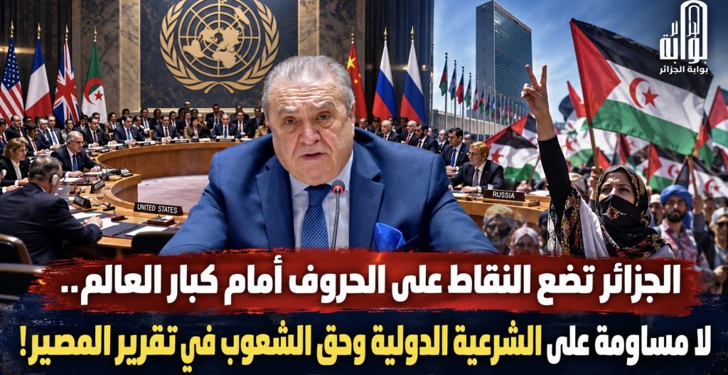 الجزائر تضع النقاط على الحروف أمام كبار العالم.. لا مساومة على الشرعية الدولية وحق الشعوب في تقرير المصير!