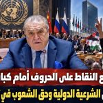 الجزائر تضع النقاط على الحروف أمام كبار العالم.. لا مساومة على الشرعية الدولية وحق الشعوب في تقرير المصير!