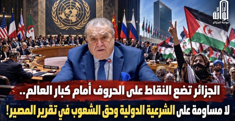 الجزائر تضع النقاط على الحروف أمام كبار العالم.. لا مساومة على الشرعية الدولية وحق الشعوب في تقرير المصير!