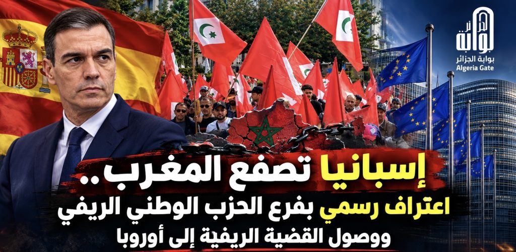 إسبانيا تصفع المغرب.. اعتراف رسمي بفرع الحزب الوطني الريفي ووصول القضية الريفية إلى أوروبا