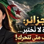 الجزائر: سيادة لا تُختبر… وقوة تعرف متى تتحرك!