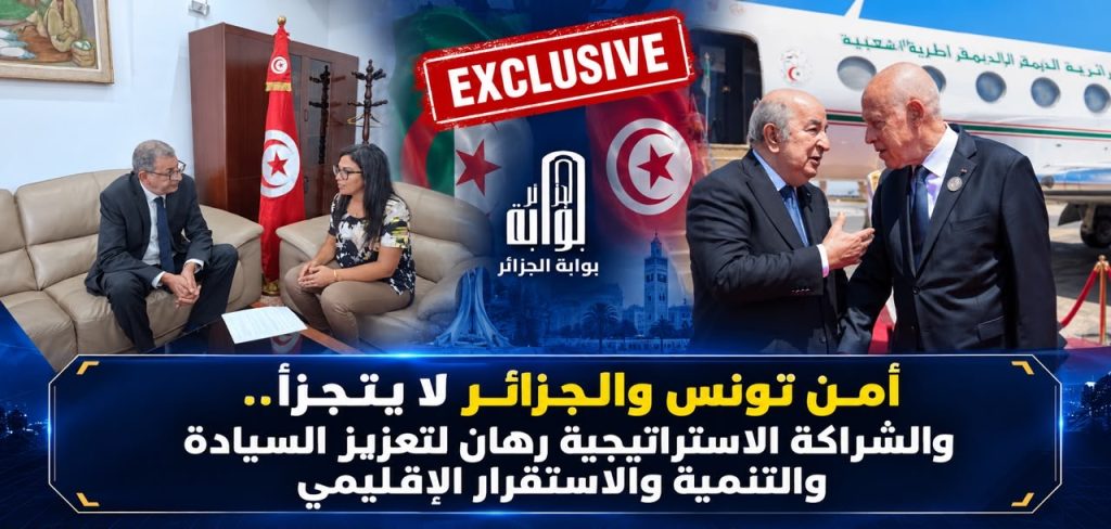 أمن تونس والجزائر لا يتجزأ.. دبلوماسي تونسي يضع النقاط على الحروف !