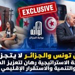 أمن تونس والجزائر لا يتجزأ.. دبلوماسي تونسي يضع النقاط على الحروف !