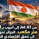 من Jet A1 إلى أنبوب بـ30 مليار متر مكعب.. الجزائر تحول الساحل إلى عمق اقتصادي للطاقة