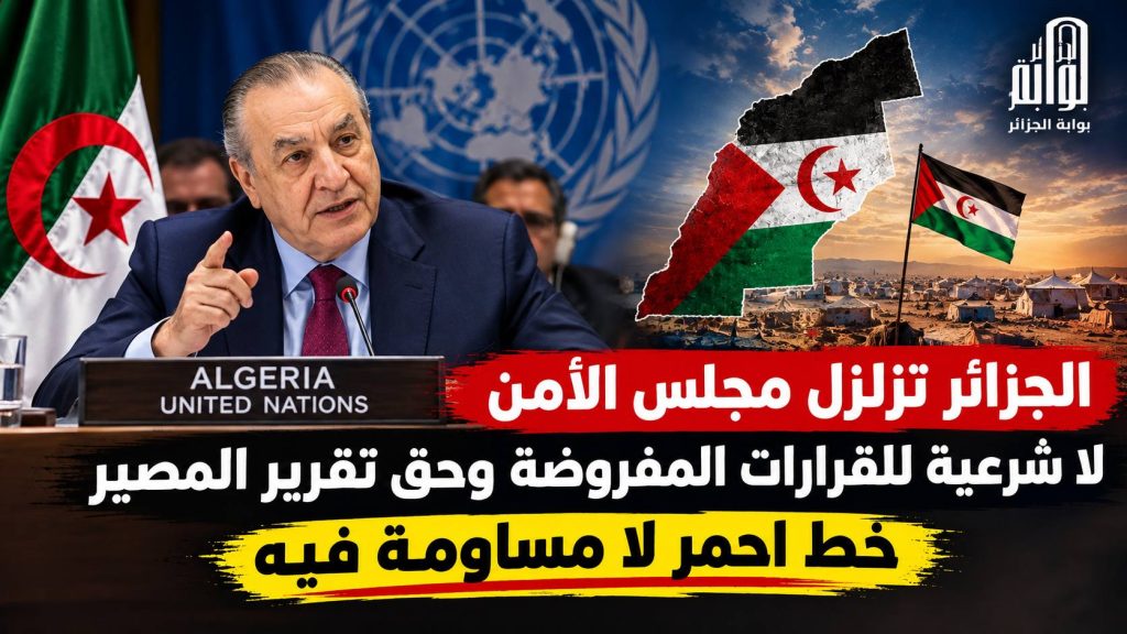 الجزائر تزلزل مجلس الأمن: لا شرعية للقرارات المفروضة … وحق تقرير المصير خط أحمر لا مساومة فيه