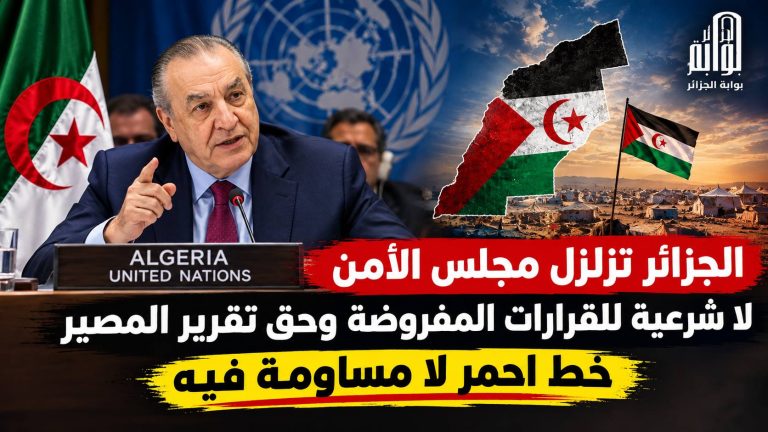 الجزائر تزلزل مجلس الأمن: لا شرعية للقرارات المفروضة … وحق تقرير المصير خط أحمر لا مساومة فيه