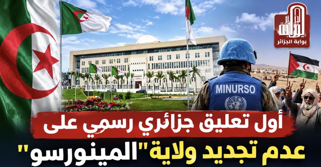 أول تعليق جزائري رسمي على عدم تجديد ولاية “المينورسو”