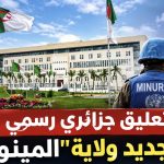 أول تعليق جزائري رسمي على عدم تجديد ولاية “المينورسو”