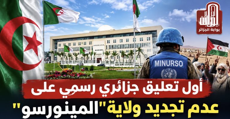 أول تعليق جزائري رسمي على عدم تجديد ولاية “المينورسو”