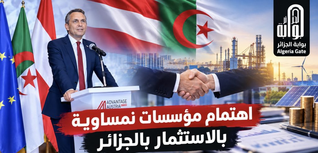اهتمام مؤسسات نمساوية بالاستثمار بالجزائر