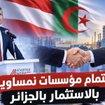 اهتمام مؤسسات نمساوية بالاستثمار بالجزائر