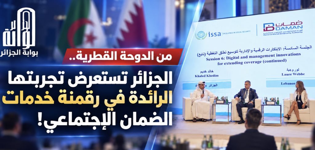 الجزائر تستعرض تجربتها وثورتها الرقمية في تحديث خدمات الضمان الاجتماعي في الدوحة!
