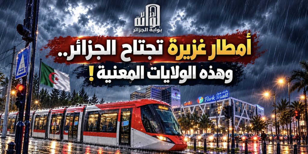 أمطار غزيرة تجتاح الجزائر.. وهذه الولايات المعنية!