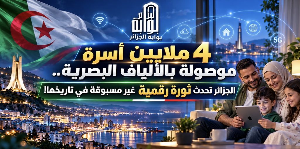 4 ملايين أسرة موصولة بالألياف البصرية.. الجزائر تحدث ثورة رقمية غير مسبوقة في البنية التحتية للاتصالات!