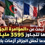 فرنسا تبحث عن «المؤامرة الجزائرية».. وديونها تتجاوز 3595 مليار يورو: عندما تُحمَّل الجزائر أزمات باريس!
