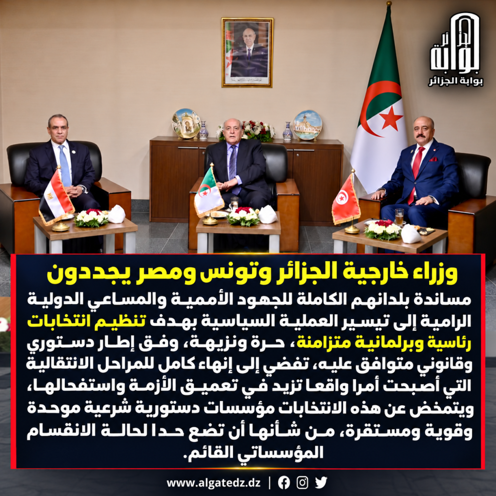 وزراء خارجية الجزائر ومصر وتونس يشددون على ضرورة انسحاب المرتزقة والمقاتلين الأجانب والقوات الأجنبية من كامل التراب الليبي ‬