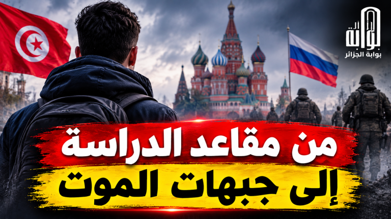من مقاعد الدراسة إلى جبهات الموت.. شبكات تسفير تعبث بملف الطلاب التونسيين في روسيا