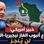 خبير أمريكي: مشروع أنبوب الغاز نيجيريا-المغرب لن يُنجز