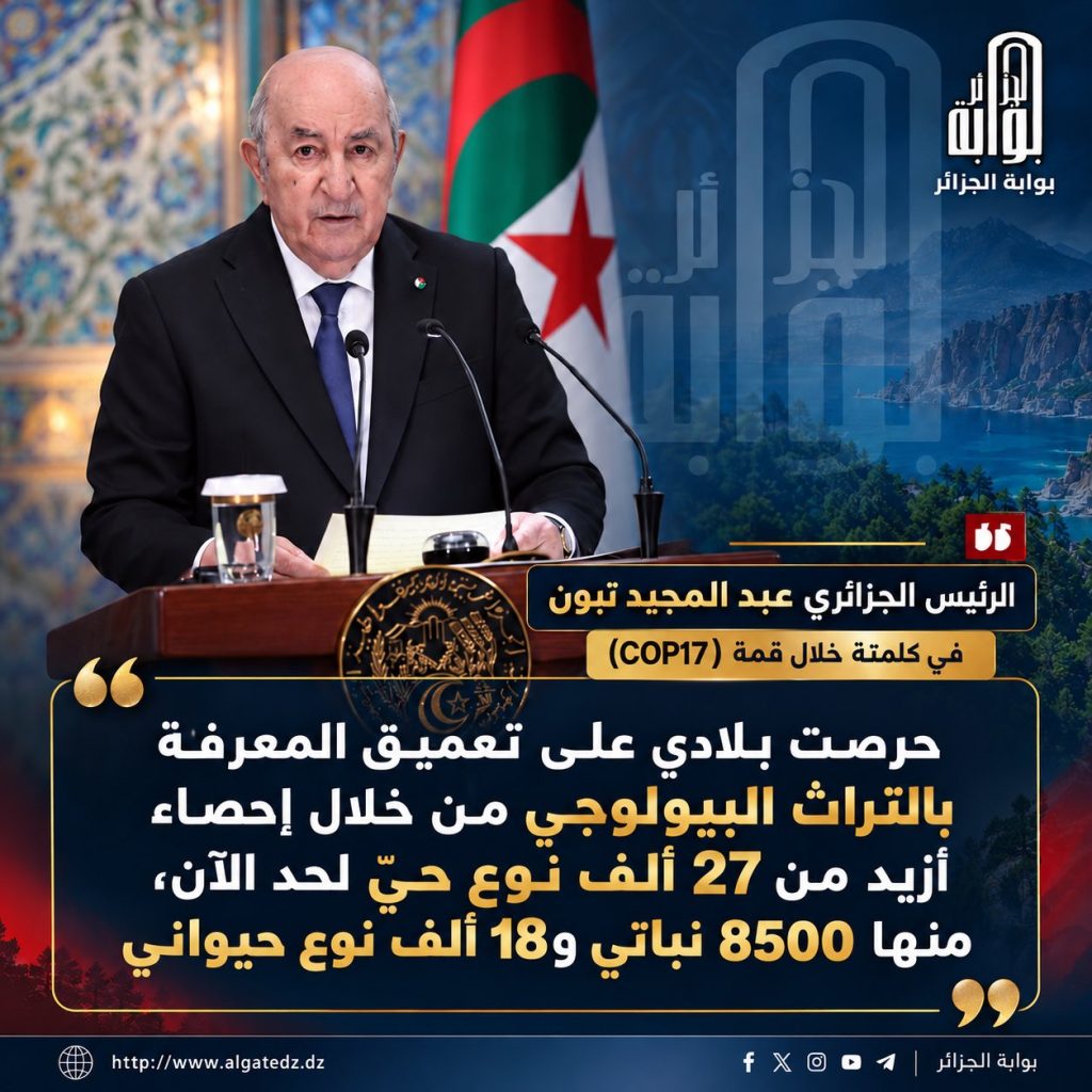 الرئيس تبون : الحفاظ على التنوع البيولوجيي يتطلب تضامنا دوليا في مستوى التحديات