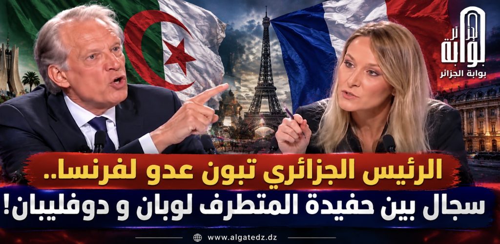 الرئيس الجزائري تبون عدو لفرنسا.. سجال بين حفيدة المتطرف لوبان و دوفليبان !