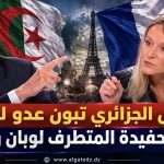 الرئيس الجزائري تبون عدو لفرنسا.. سجال بين حفيدة المتطرف لوبان و دوفليبان !