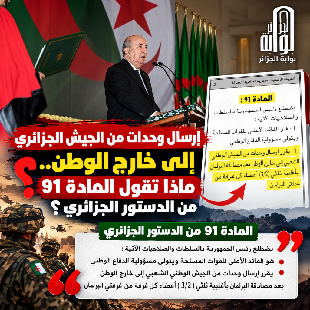 الجيش الجزائري خارج الحدود لأول مرة منذ 1973.. ماذا تقول المادة 91؟