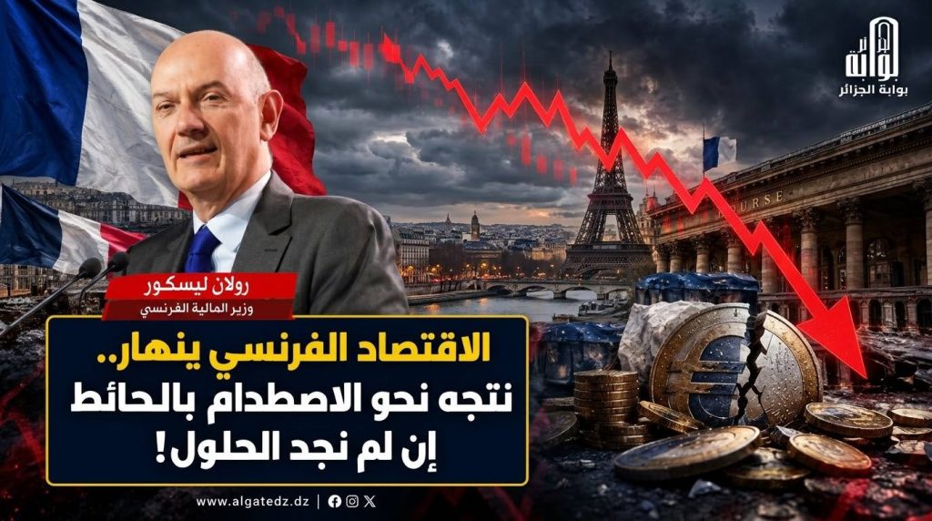 وزير الاقتصاد الفرنسي يدق ناقوس الخطر: اقتصادنا يتجه نحو الاصطدام بالحائط إن لم نجد الحلول