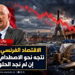 وزير الاقتصاد الفرنسي يدق ناقوس الخطر: اقتصادنا يتجه نحو الاصطدام بالحائط إن لم نجد الحلول
