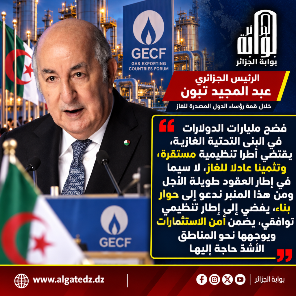 الجزائر كانت وستبقى موردا آمنا وموثوقا للغاز!