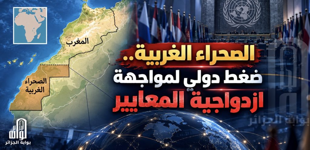 الصحراء الغربية.. ضغط دولي لمواجهة ازدواجية المعايير