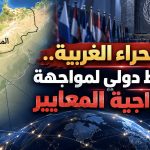 الصحراء الغربية.. ضغط دولي لمواجهة ازدواجية المعايير