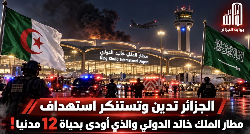 الجزائر تدين وتستنكر استهداف ⁧‫مطار الملك خالد‬⁩ الدولي والذي أودى بحياة 12 مدنيا!