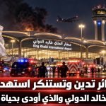 الجزائر تدين وتستنكر استهداف ⁧‫مطار الملك خالد‬⁩ الدولي والذي أودى بحياة 12 مدنيا!