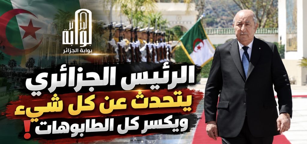 الرئيس الجزائري يتحدث عن كل شيء ويكسر كل الطابوهات!