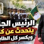 الرئيس الجزائري يتحدث عن كل شيء ويكسر كل الطابوهات!